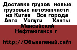 Доставка грузов (новые грузовые автозапчасти) из Китая - Все города Авто » Услуги   . Ханты-Мансийский,Нефтеюганск г.